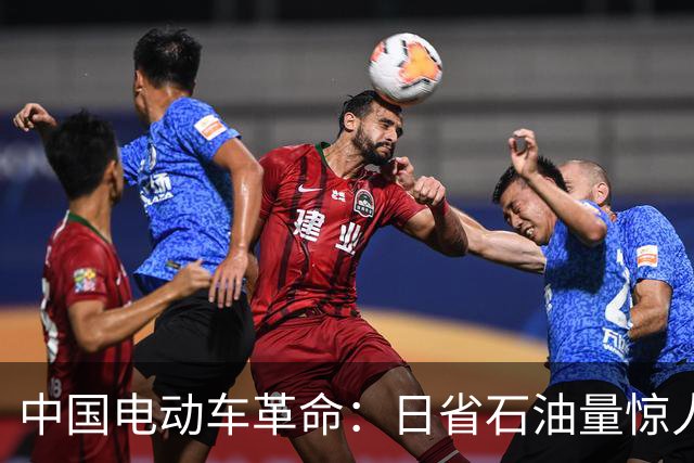 中国电动车革命：日省石油量惊人，南亚国家紧随其后
