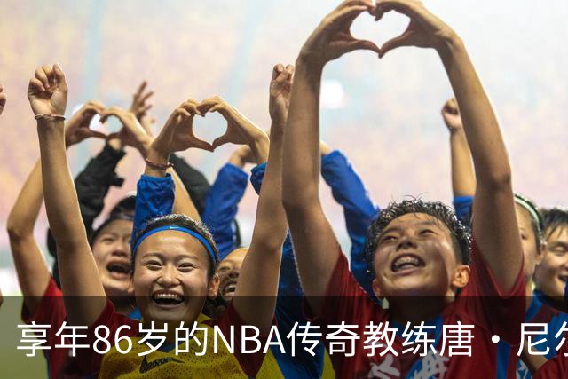 享年86岁的NBA传奇教练唐·尼尔森辞世