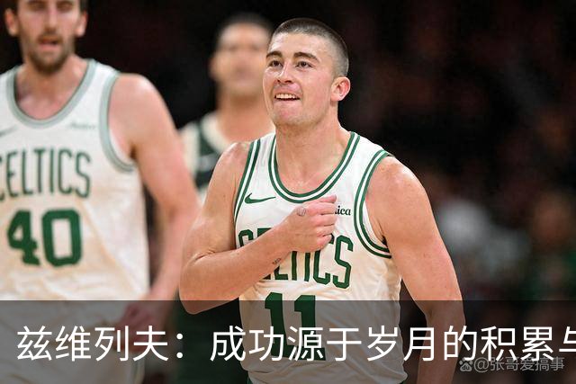 兹维列夫：成功源于岁月的积累与努力