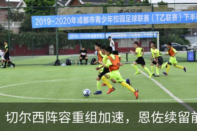 切尔西阵容重组加速，恩佐续留前景不明