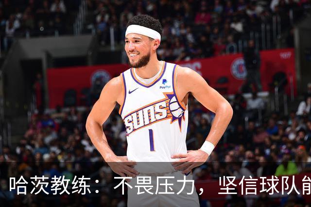 哈茨教练：不畏压力，坚信球队能突破欧协联