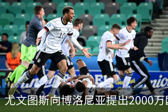 尤文图斯向博洛尼亚提出2000万欧元报价以引进卢库米