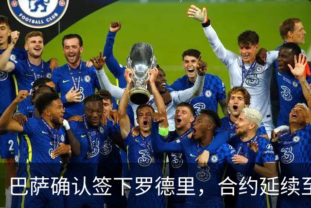巴萨确认签下罗德里，合约延续至2030年