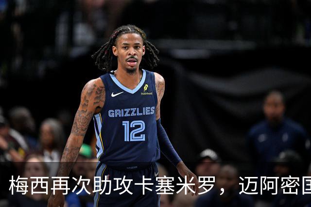 梅西再次助攻卡塞米罗，迈阿密国际夺冠刷新多项纪录