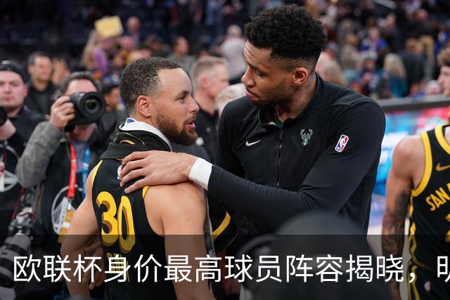 欧联杯身价最高球员阵容揭晓，明星球员纷纷入围
