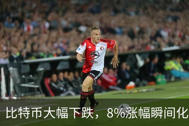 比特币大幅下跌，8%涨幅瞬间化为乌有，加密市场面临大规模爆仓