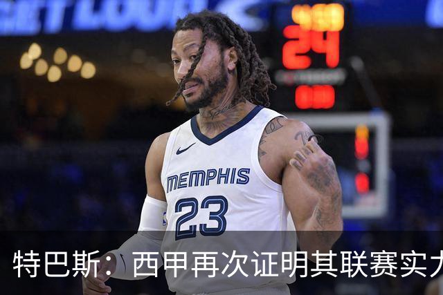 特巴斯：西甲再次证明其联赛实力与皇马的重要性