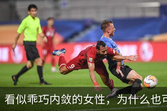 看似乖巧内敛的女性，为什么也可能出轨？