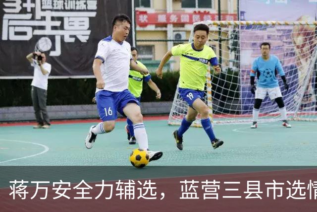 蒋万安全力辅选，蓝营三县市选情面临挑战