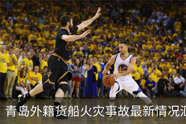 青岛外籍货船火灾事故最新情况汇报：20人遇难，搜救仍在进行中