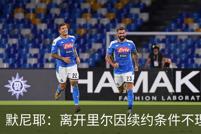 默尼耶：离开里尔因续约条件不理想；英超始终是我的梦想
